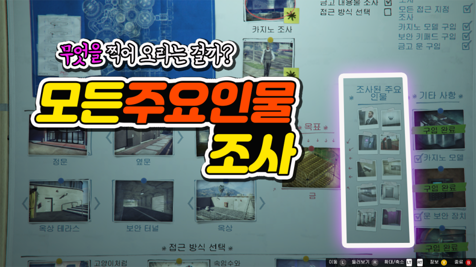 GTA5 모든 주요 인물 조사 10개 위치 (아케이드, 카지노 습격 업데이트 ...