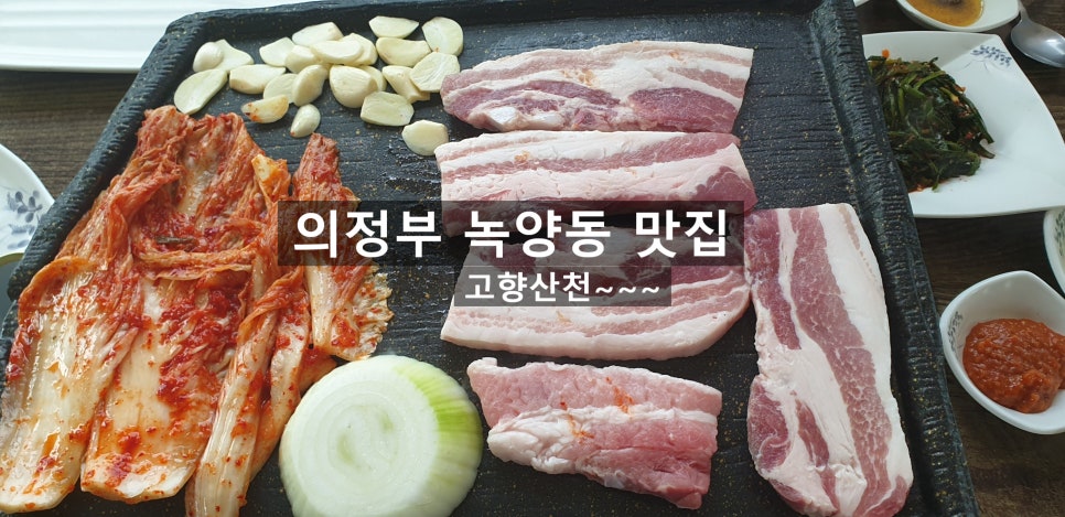 고향산천삼겹살 이미지