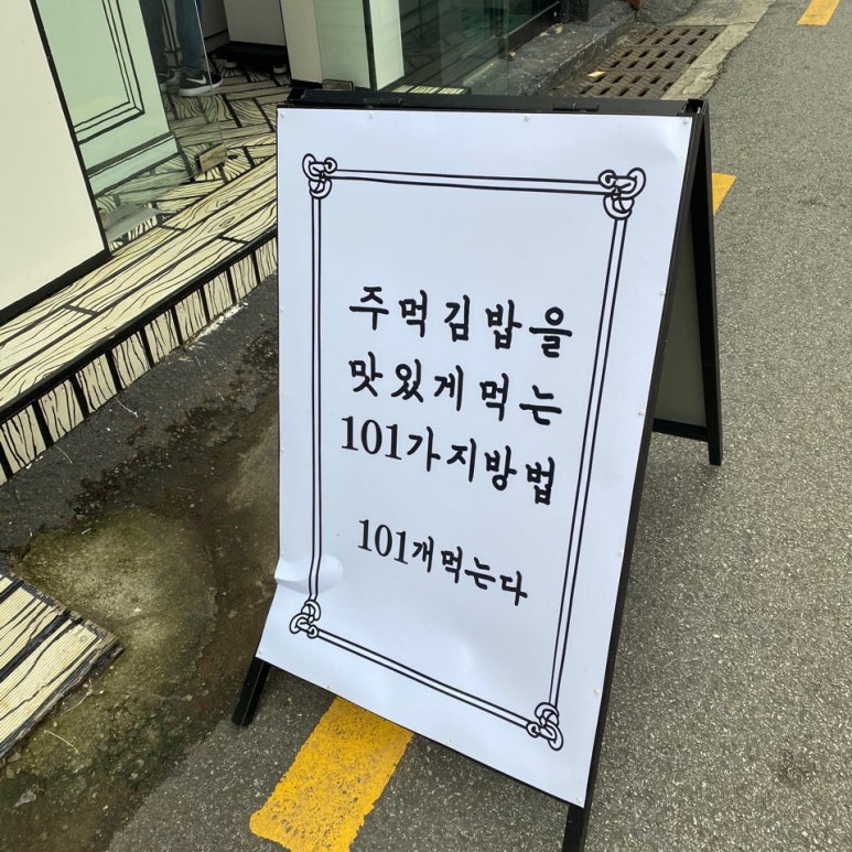 미상주먹김밥 이미지