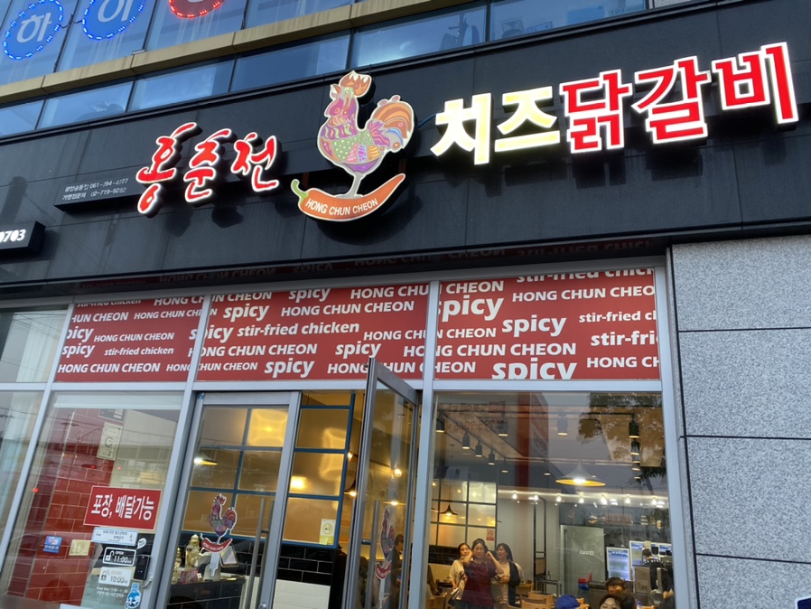 홍춘천치즈닭갈비광양 이미지