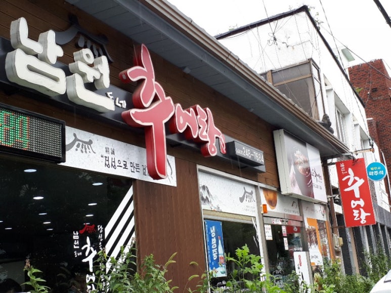 남원동네추어탕 이미지