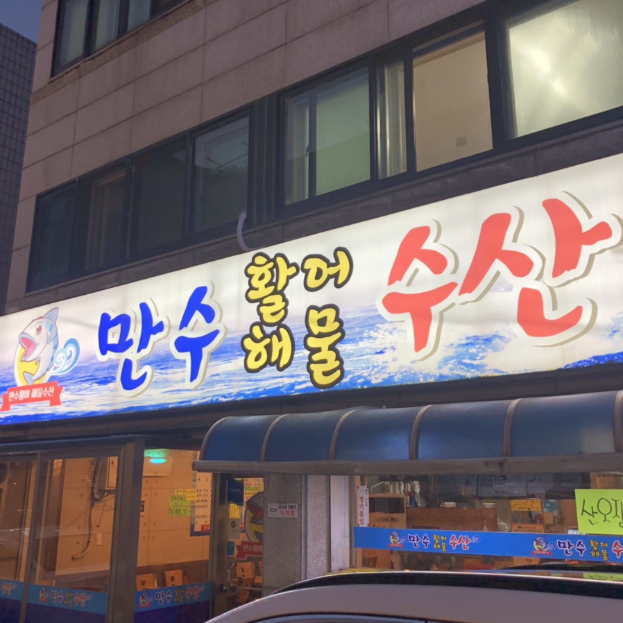 만수수산 이미지