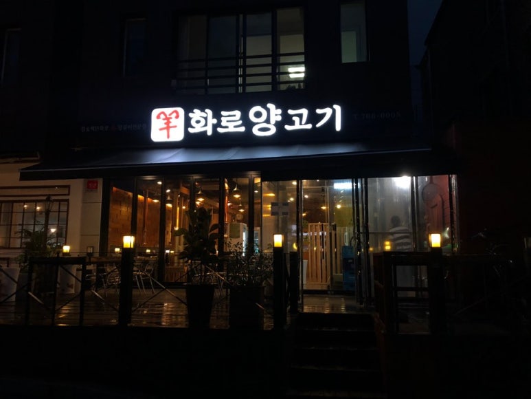 양화로양고기 이미지