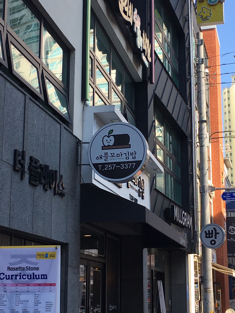 애플꼬마김밥문화점 이미지