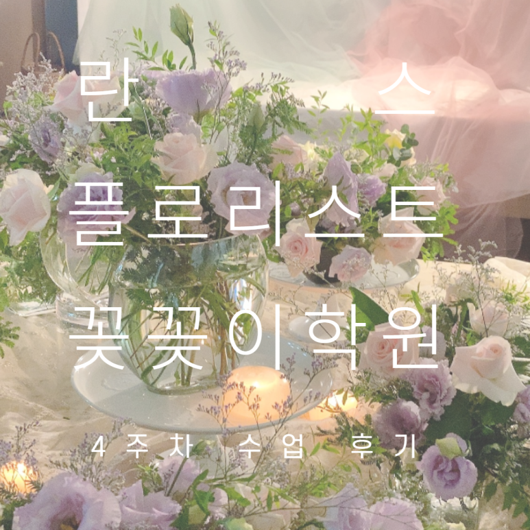 란스플로리스트꽃꽂이학원 이미지