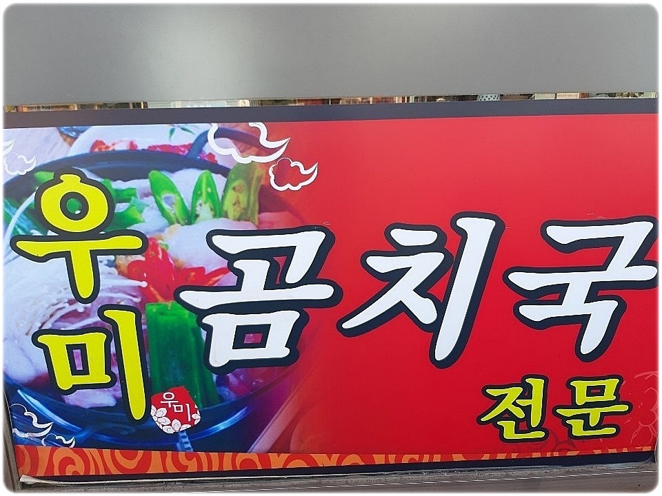 속초곰치국 이미지