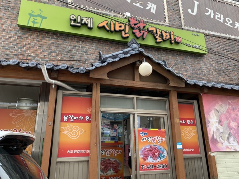 인제시민닭갈비 이미지