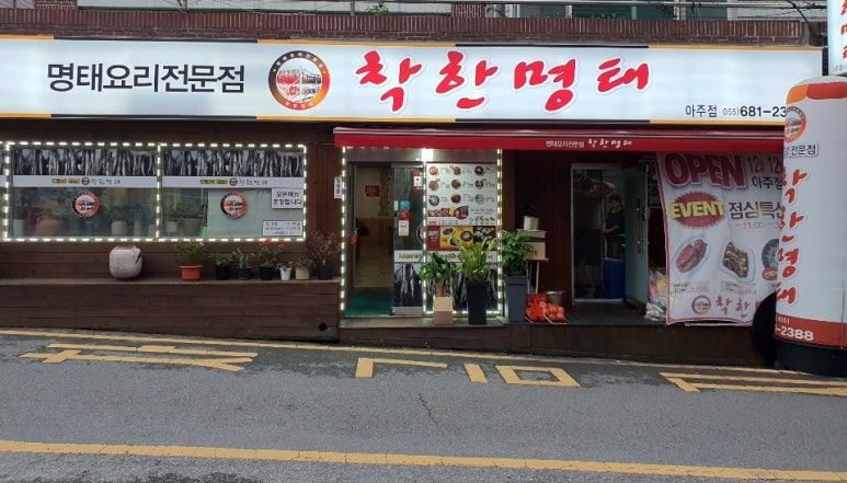착한명태거제아주점 이미지