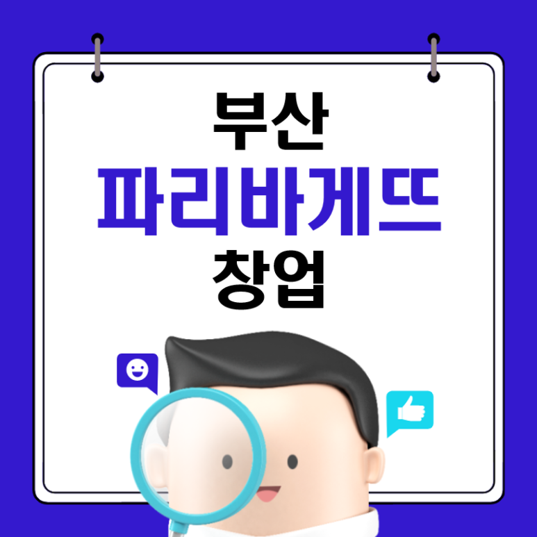 파리바게뜨부산 이미지