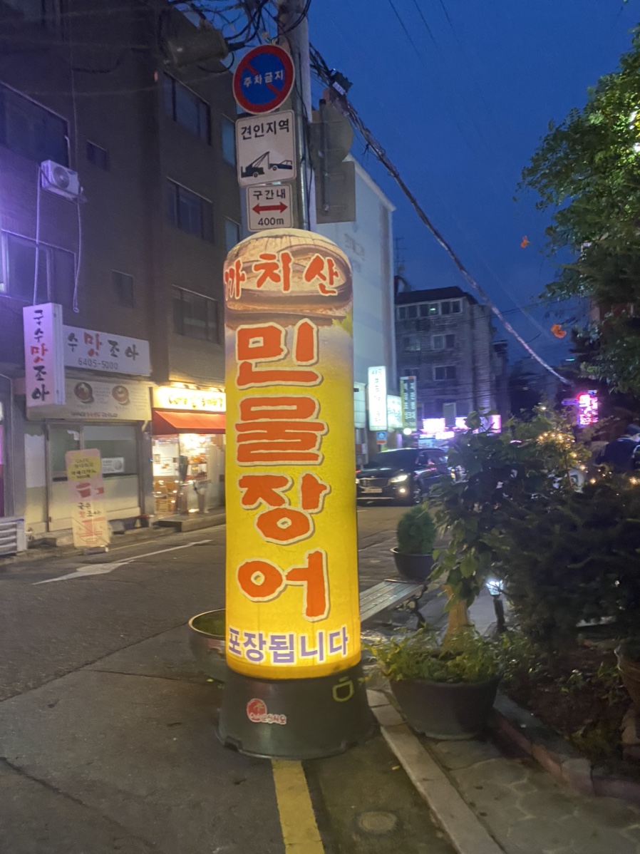 까치산 민물장어 이미지