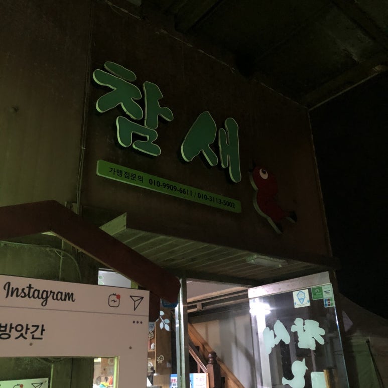참새방앗간 이미지