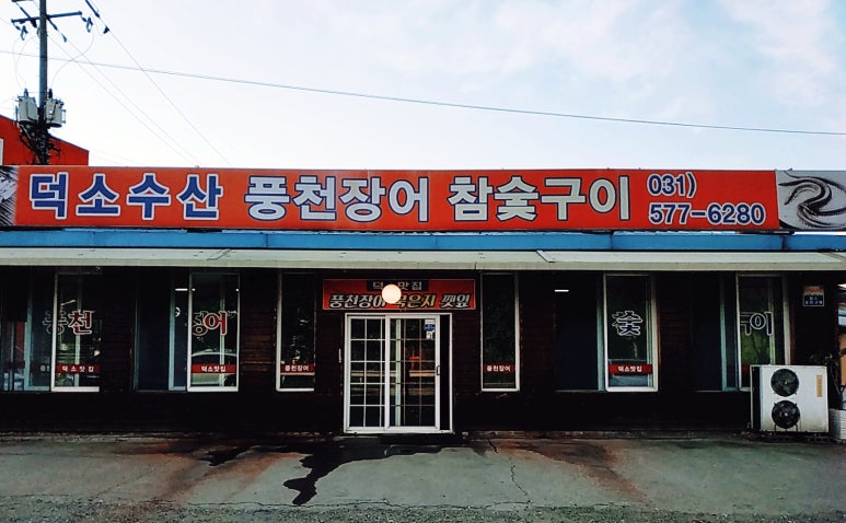 덕소수산 이미지