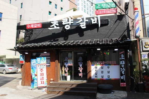 사상초량갈비 이미지