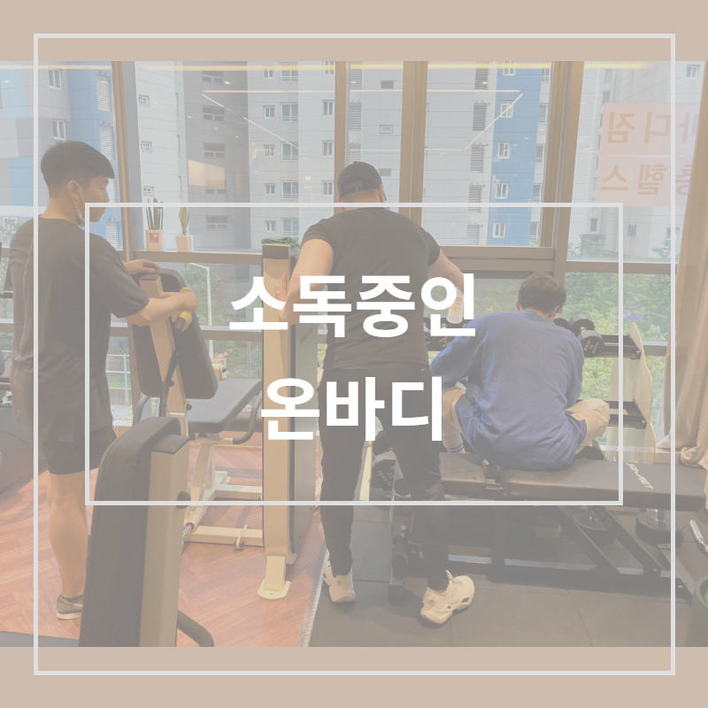 온바디짐 이미지