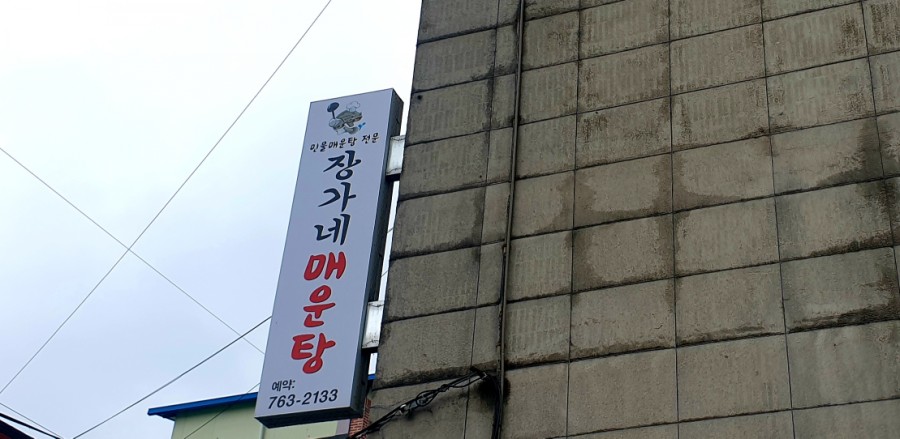 장가네매운탕 이미지
