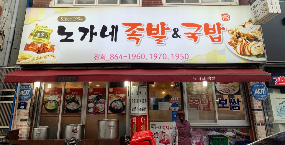 노가네족발&국밥 이미지