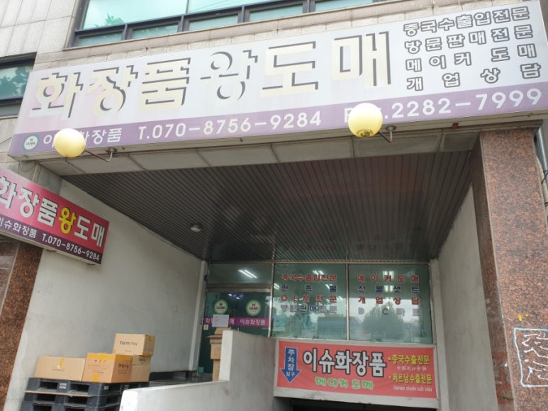 화장품왕도매 이미지