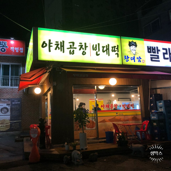 황대감 빈대떡 이미지