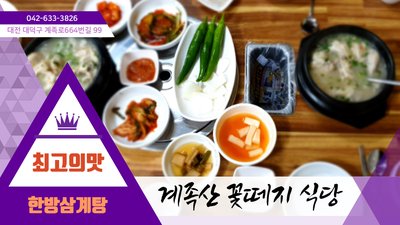 한방삼계탕 이미지