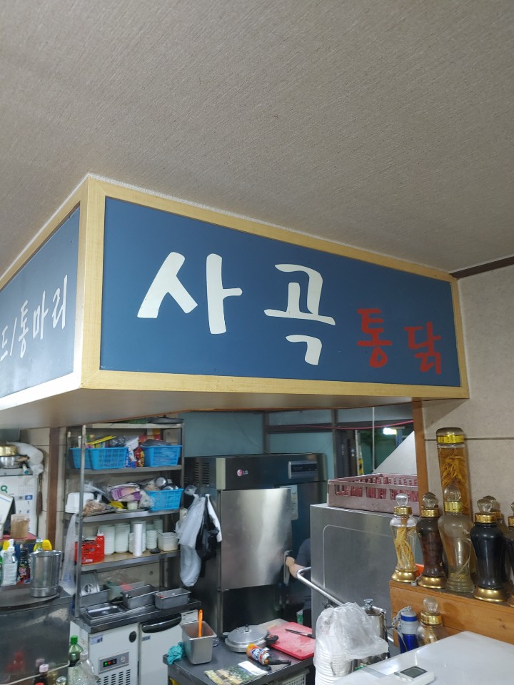 사곡통닭 이미지