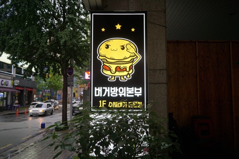 버거방위본부 이미지