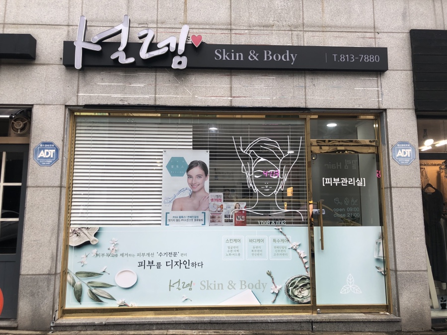 설렘스킨앤바디 이미지