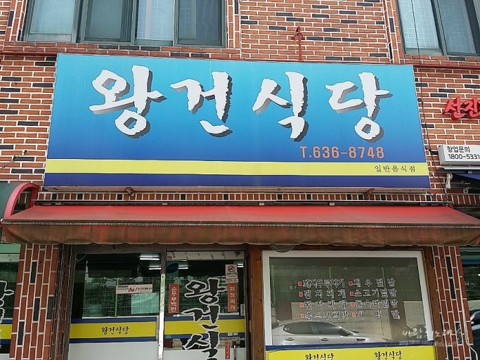 왕건식당 이미지