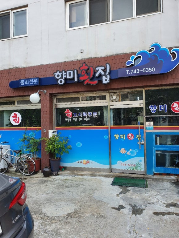 향미횟집 이미지