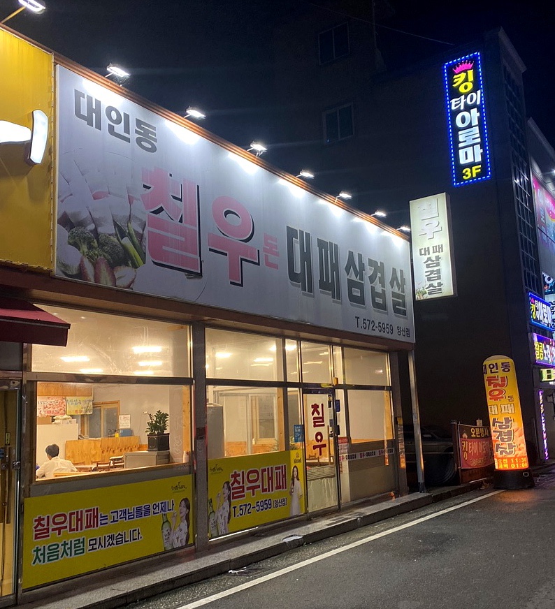 칠우돈대패삼겹살 이미지