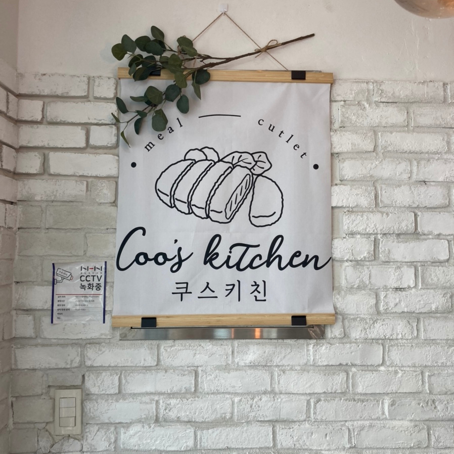 쿠스키친 이미지