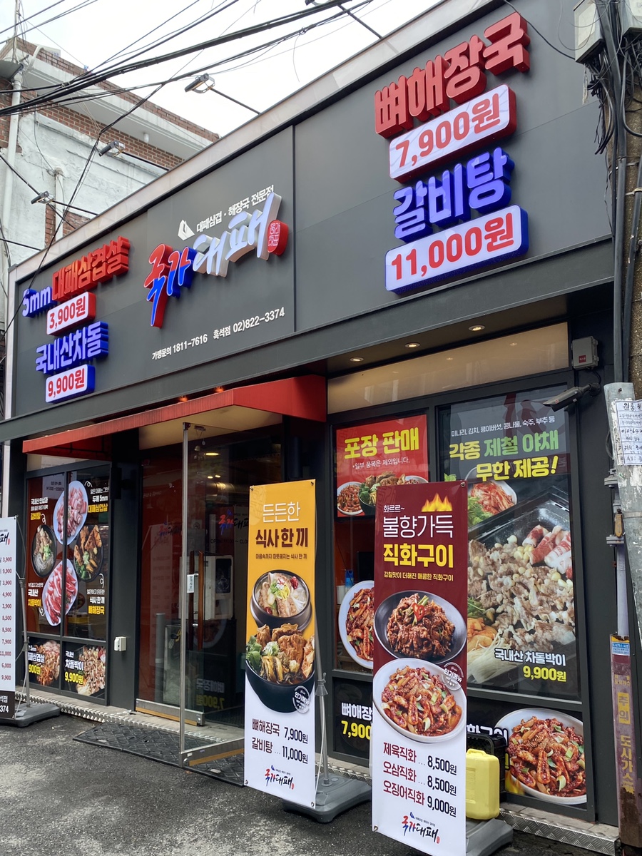국가대패흑석점 이미지
