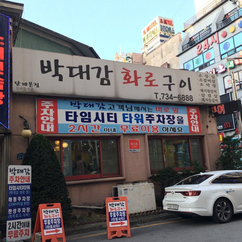 박대감화로구이문막점 이미지
