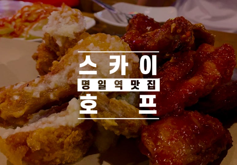 명일호프 이미지