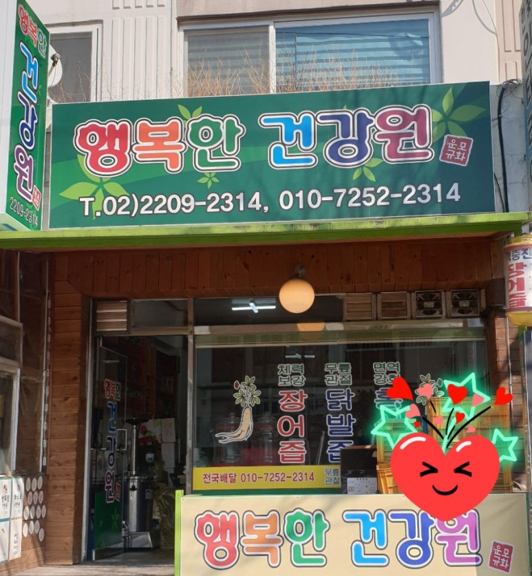 행복한건강원 이미지