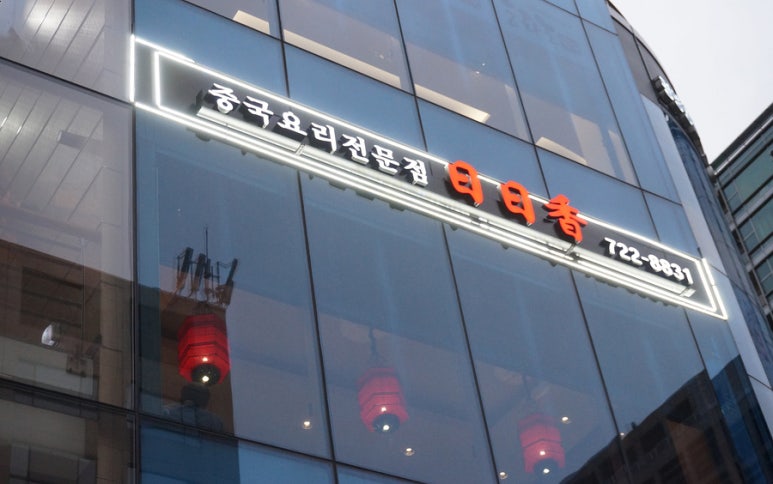 일일향 광화문점 이미지
