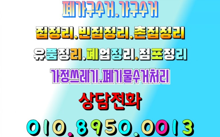 가정폐기물빈집정리사무실폐업정리폐가구수거처리 이미지