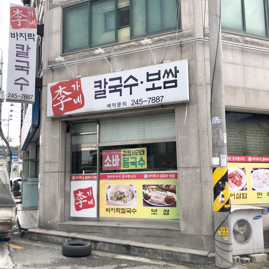 이가네바지락칼국수;보리밥 이미지