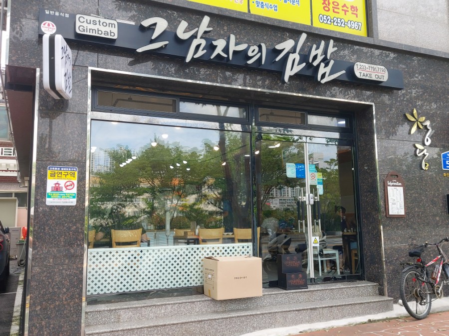 그남자의김밥 이미지