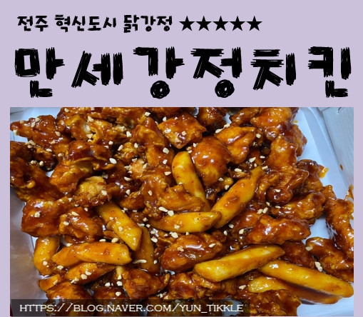 만세닭강정 이미지