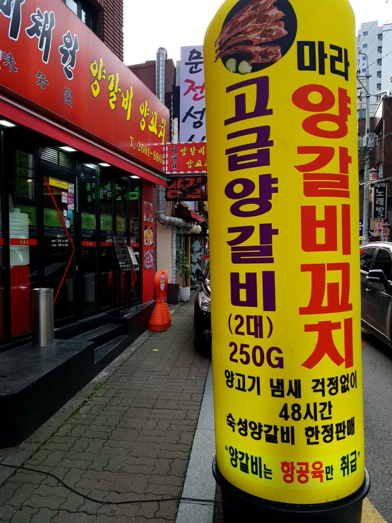 미채원양갈비양꼬치 이미지