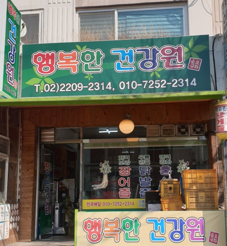행복한건강원 이미지