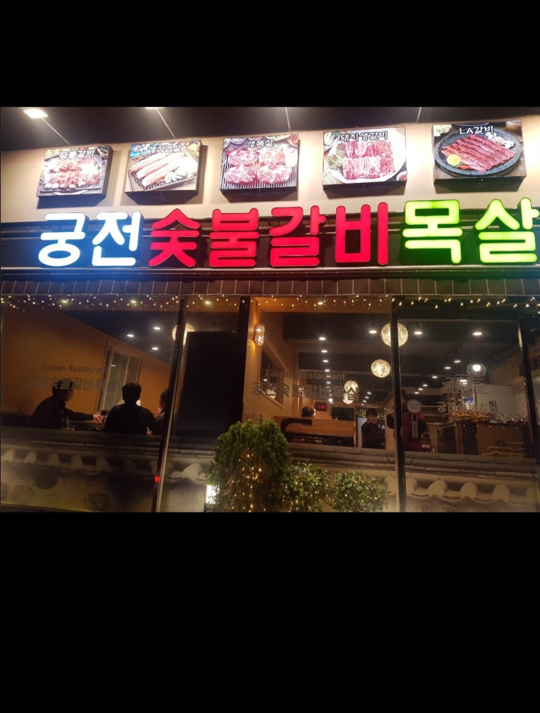 궁전숯불갈비목살 이미지