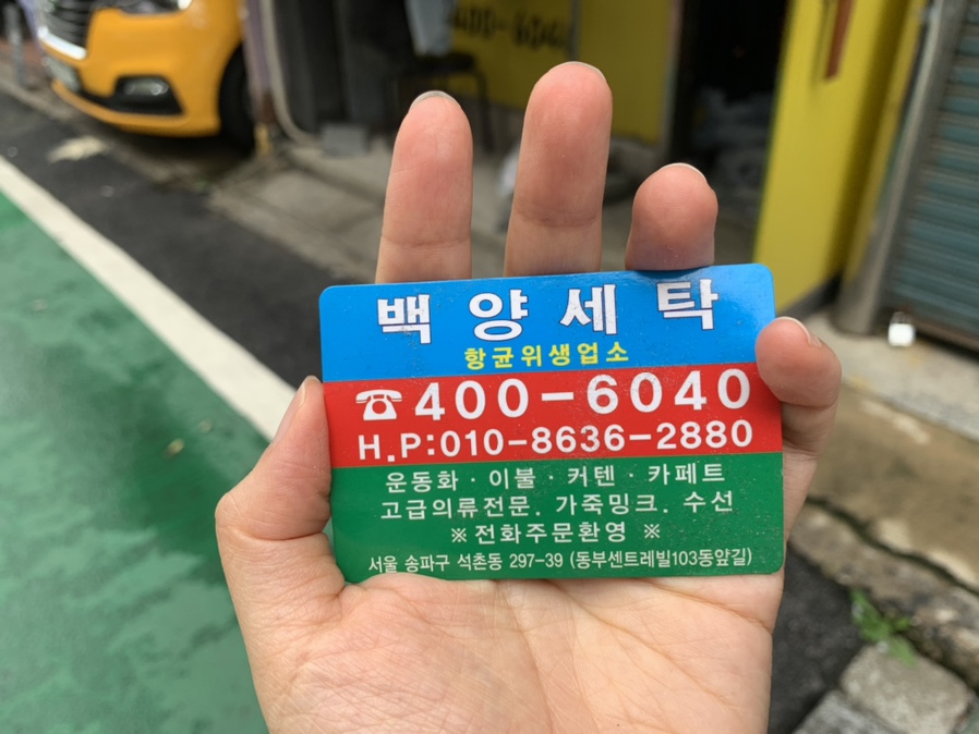 백양세탁 이미지