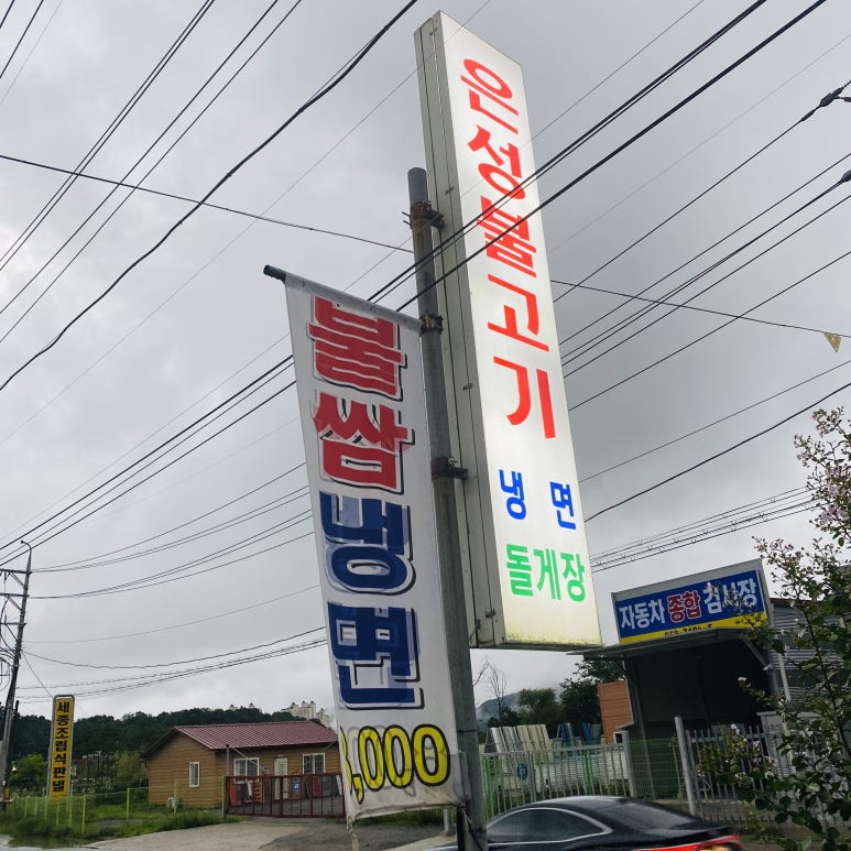 은성불고기 이미지