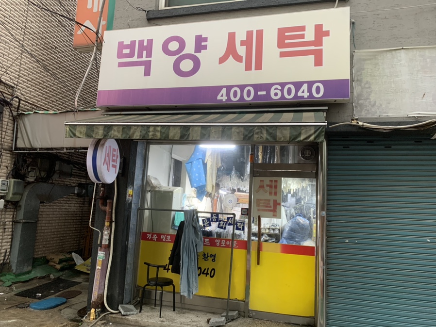 백양세탁 이미지