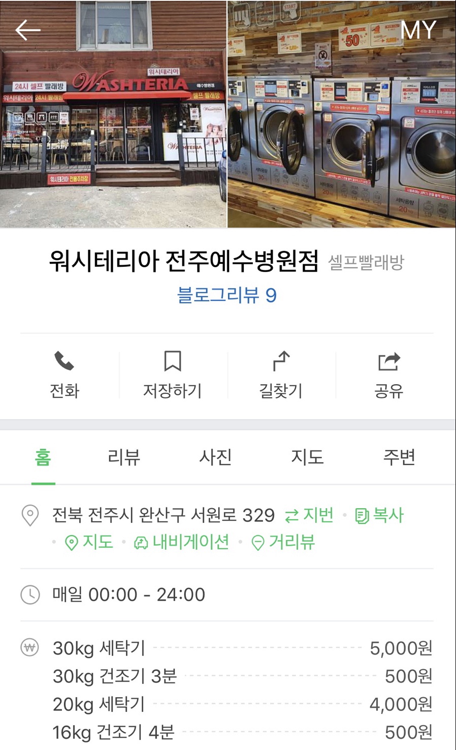 워시테리아전주 이미지