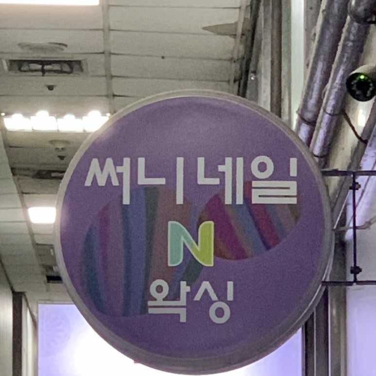 예쁜속눈썹N왁싱 이미지