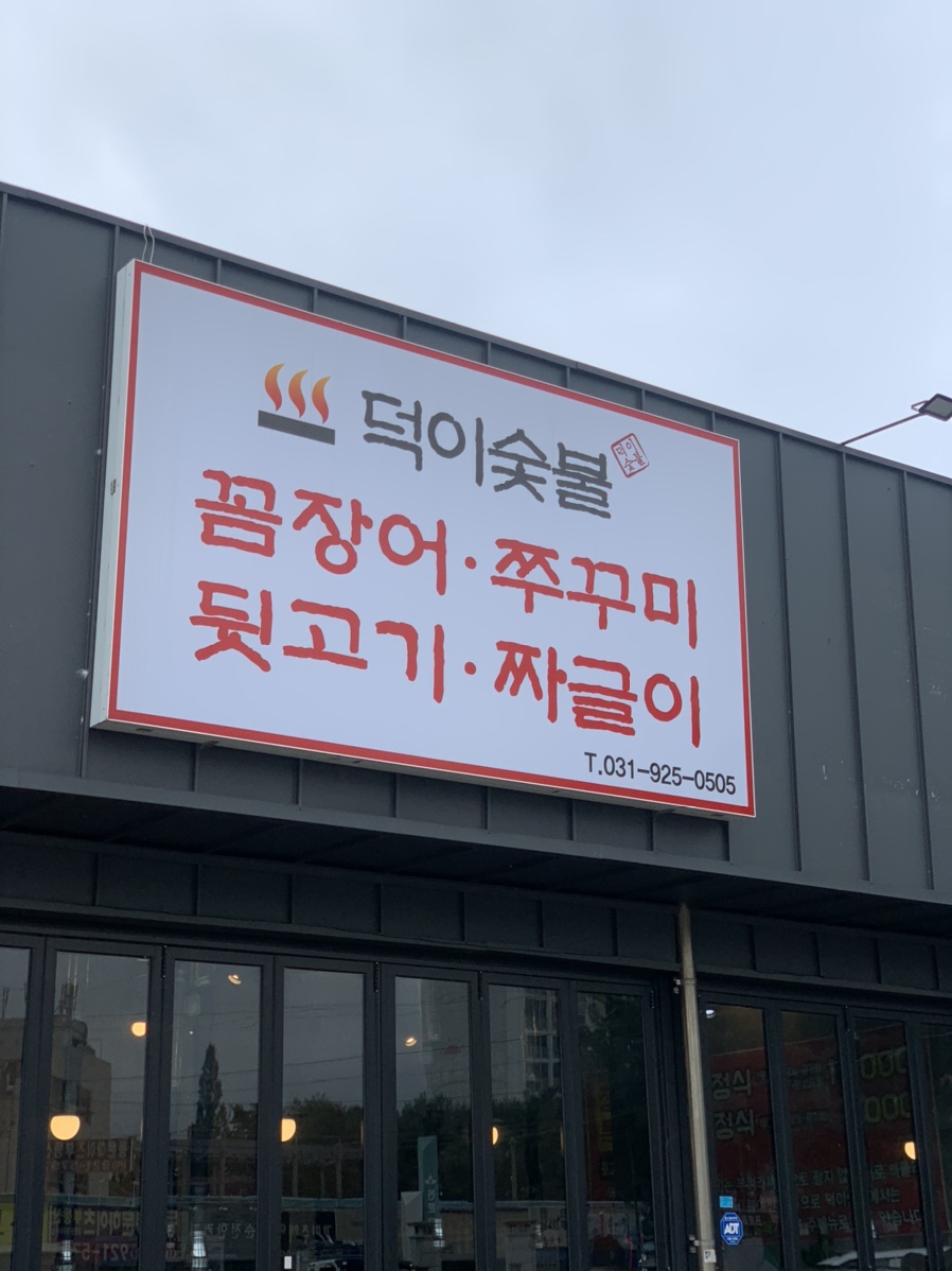 덕이숯불 이미지