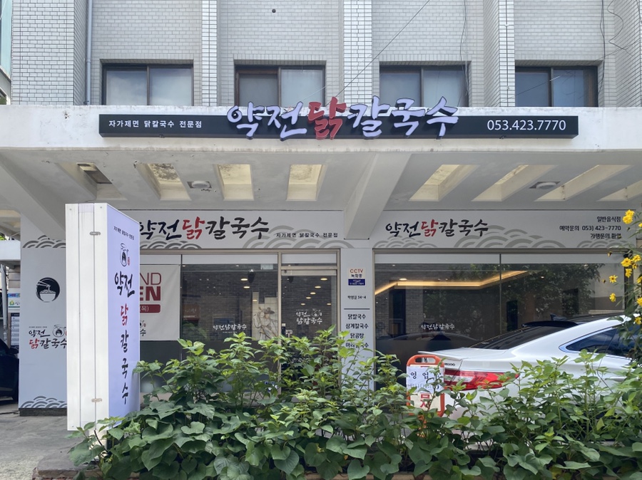 약전닭칼국수 이미지