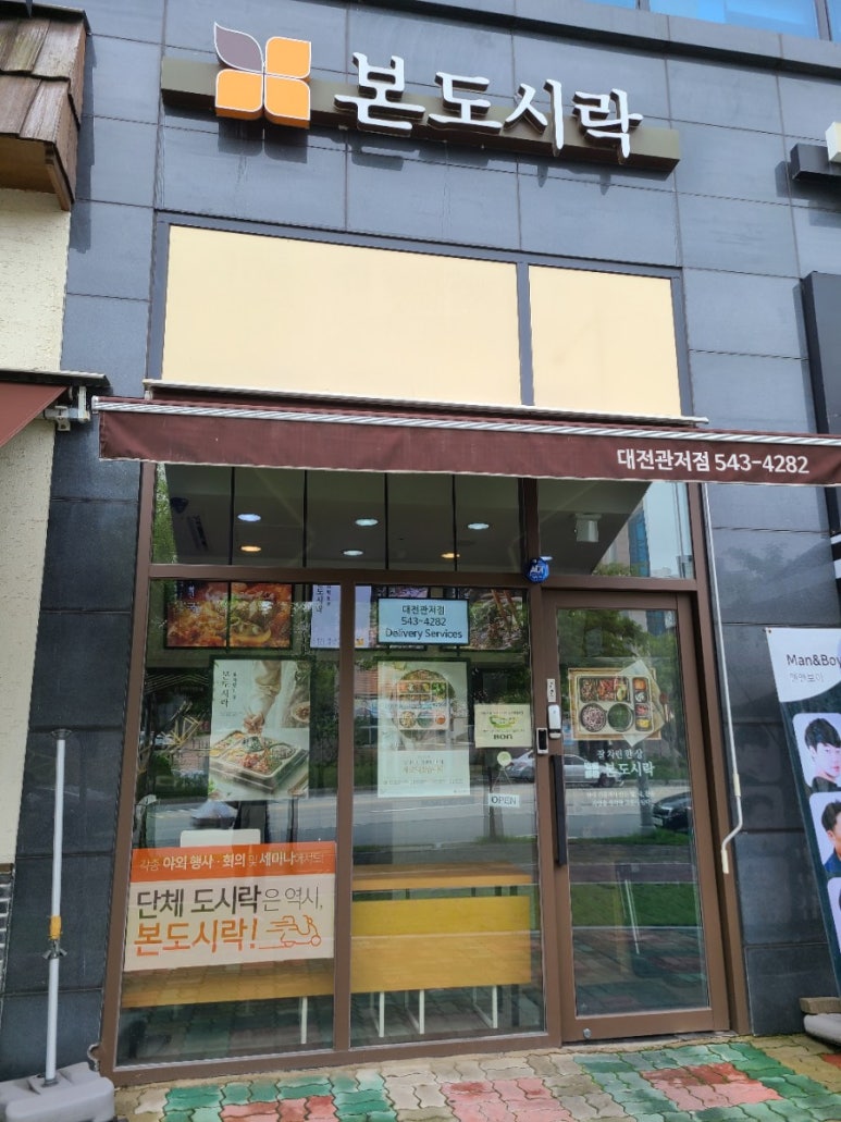 본도시락(관저점) 이미지
